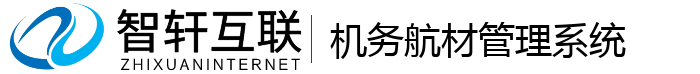机务航材管理系统